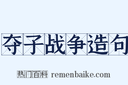 夺子战争造句是什么意思的图片